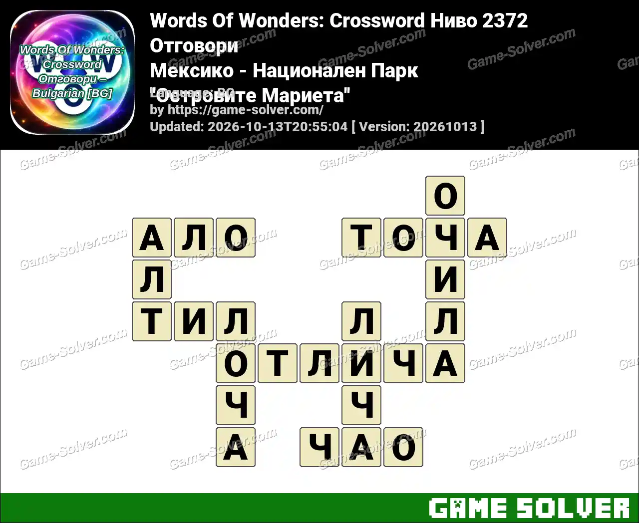 Words Of Wonders: Crossword Ниво 2372 Отговори – Мексико – Национален Парк ”Островите Мариета”